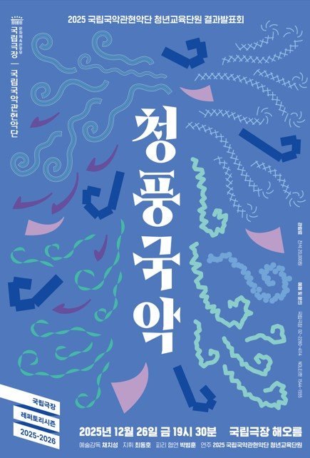 '청풍국악(靑風國樂)' 포스터. (이미지=국립극장 제공) *재판매 및 DB 금지