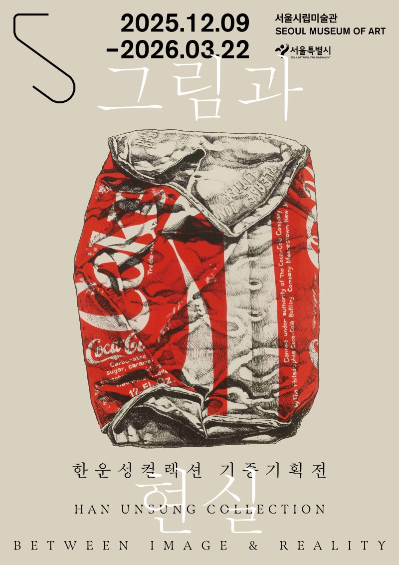한운성 컬렉션 기증기획전 '그림과 현실' 포스터(서울시 제공)