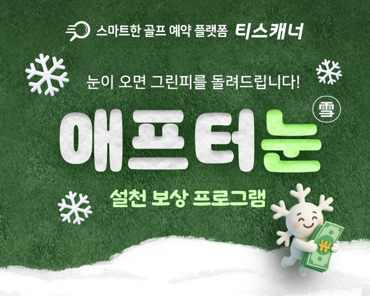 티스캐너 애프터 눈 프로그램 (골프존 제공)