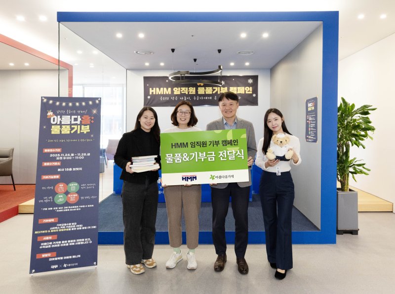 HMM이 서울 여의도 본사에서 물품기부 캠페인 '아름다흠(HMM)'을 통해 모은 물품과 기부금을 '아름다운가게'에 전달하며 기념촬영을 하고 있다. (HMM 제공)