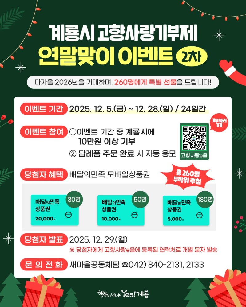 계룡시 고향사랑기부제 연말 이벤트…260명에 특별선물