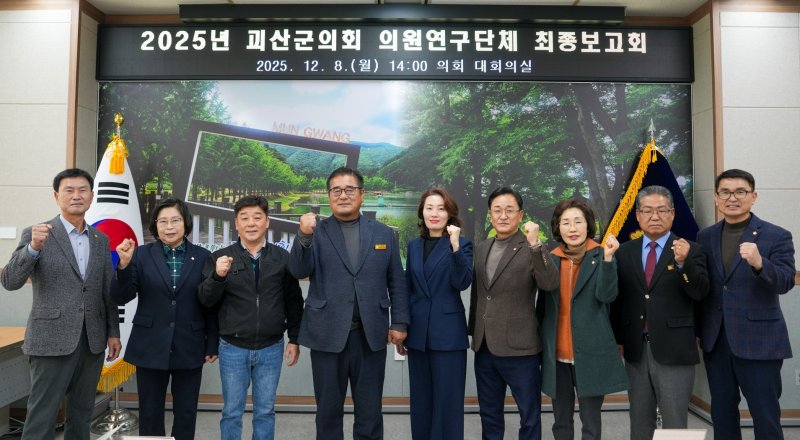 충북 괴산군의회는 지난 8일 의회 대회의실에서 2025년 의원연구단체 최종보고회를 열었다.(괴산군의회 제공, 재판매 및 DB금지)/뉴스1