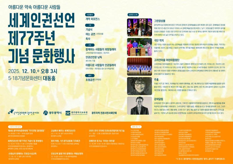 [광주=뉴시스] 국가인권위원회 광주인권사무소는 오는 10일 오후 광주 서구 5·18기념문화센터 대동홀에서 세계인권선언 제77주년 기념문화행사를 연다고 9일 밝혔다. (사진 = 국가인권위원회 광주인권사무소 제공) 2025.12.09. photo@newsis.com *재판매 및 DB 금지