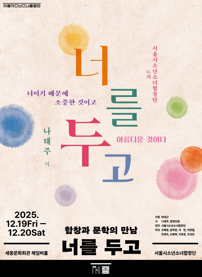 서울시소년소녀합창단 제180회 정기연주회 '합창과 문학의 만남-너를 두고' 포스터. (세종문화회관 제공) *재판매 및 DB 금지