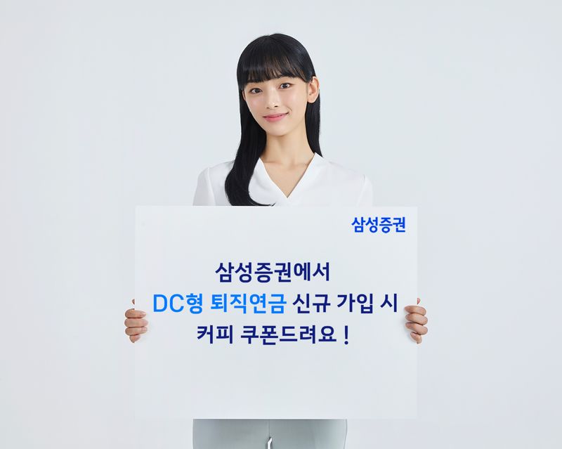 삼성증권 '웰컴 퇴직연금 DC이벤트' /사진=삼성증권