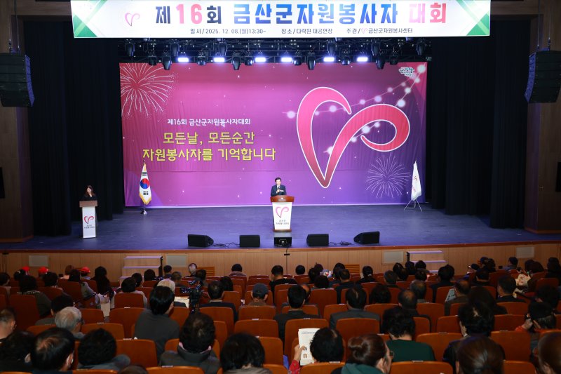 제16회 금산군자원봉사자대회(금산군 제공.재판매 및 DB금지)/뉴스1