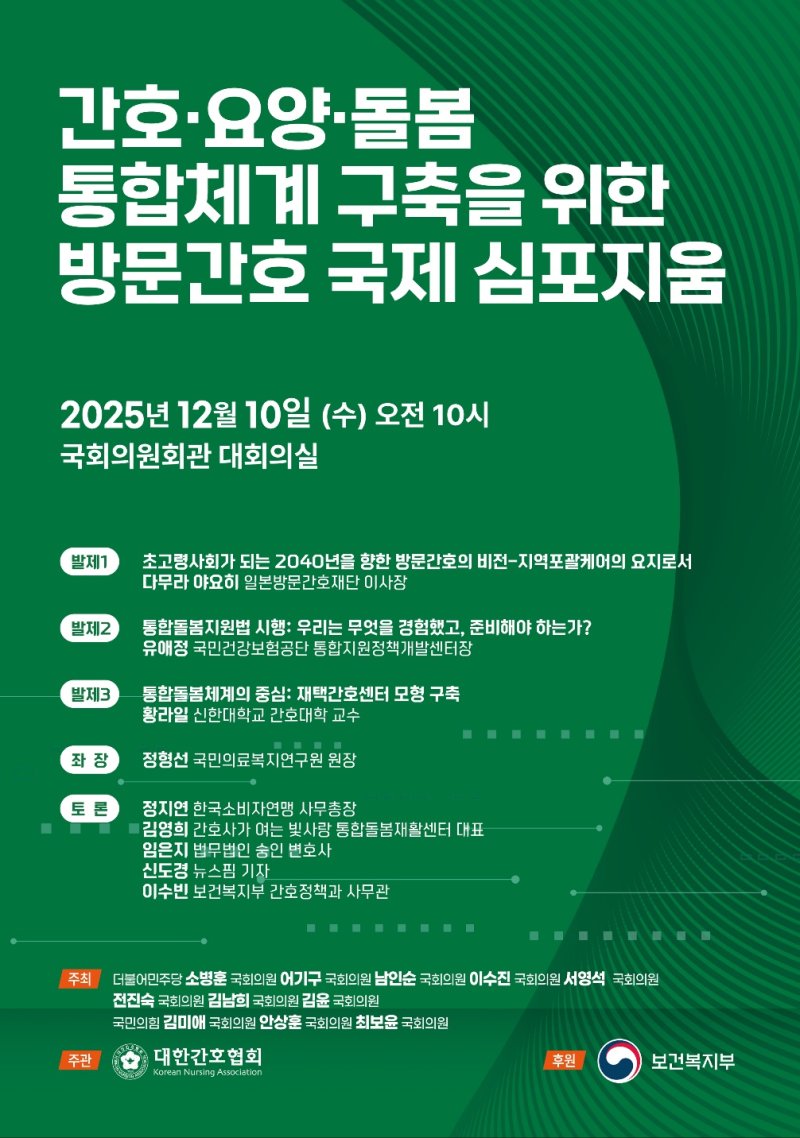 [서울=뉴시스] 간호·요양·돌봄 통합체계 구축 국제 심포지엄. (사진= 대한간호협회 제공)