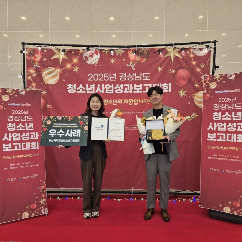 [양산=뉴시스] 양산시 학교 밖 청소년지원센터가 학교 밖 청소년 지원사업 유공 우수기관으로 선정돼 경남도지사 표창을 수상한 후 기념촬영을 하고 있다. (사진=양산시 제공) 2025.12.09. photo@newsis.com *재판매 및 DB 금지