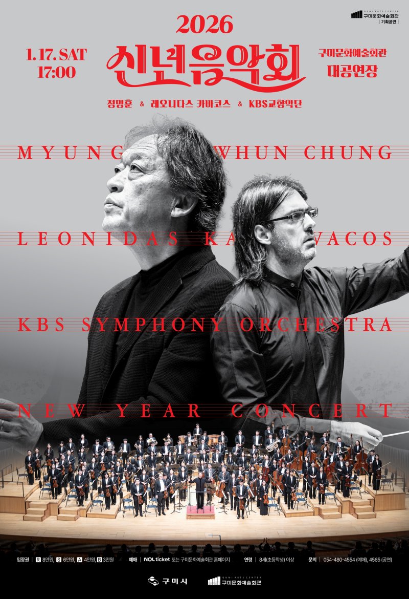 구미시 신년음악회 포스터/뉴스1