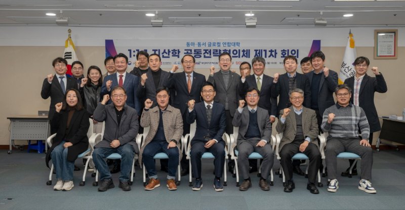 [부산=뉴시스] 동아대학교는 동아·동서 글로컬 연합대학이 '1:1:1 지산학 공동전략협의체'를 출범, 지난 8일 부산시청에서 첫 회의를 개최했다고 9일 밝혔다. (사진=동아대 제공) 2025.12.09. photo@newsis.com *재판매 및 DB 금지