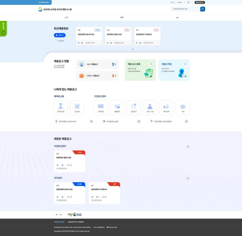 경북교육청이 ‘경북교육 인력 채용시스템’을 하나의 플렛폼으로 구축해 내년 2월부터 본격 가동에 들어간다.(경북교육청 제공. 재판매 및 DB금지) /뉴스1