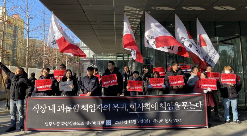 네이버 노동조합 '공동성명'이 경기 성남시 네이버 제2 사옥 1784에서 최인혁 테크비즈니스 대표 퇴진 주주행동 요구사항 제출 기자회견을 열었다. 2025.12.09. ⓒ 뉴스1 신은빈 기자