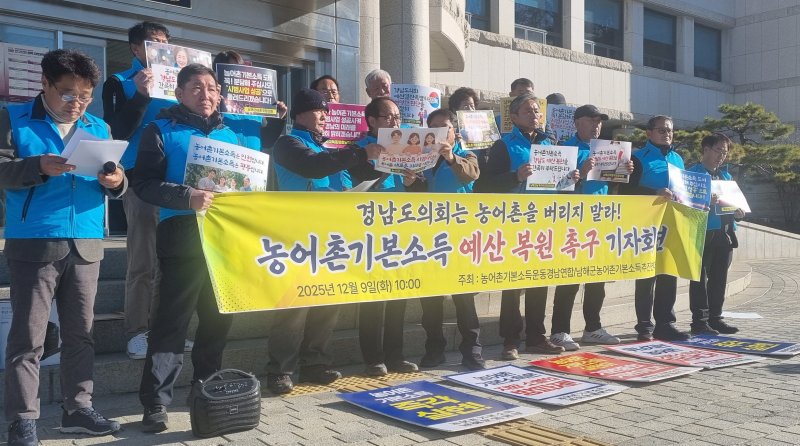 [창원=뉴시스]홍정명기자=9일 오전 경남도의회 현관 앞에서 더불어민주당 소속 류경완(남해) 도의원과 농어촌기본소득운동경남연합, 남해군농어촌기본소득추진연대 관계자들이 남해군 농어촌기본소득 시범사업 도비 예산 전액 복원을 촉구하는 기자회견을 하고 있다.2025.12.09. hjm@newsis.com