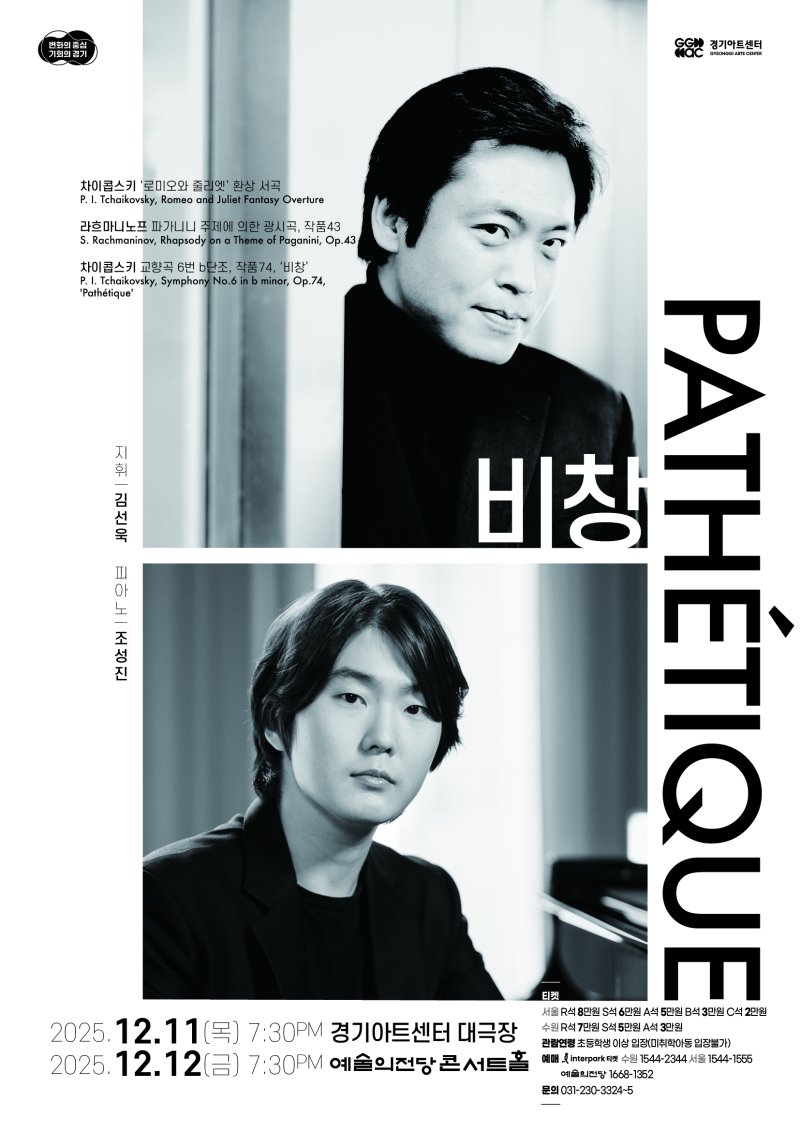 [수원=뉴시스] '마스터즈 시리즈Ⅵ-비창'. (사진=경기아트센터 제공) 2025.12.09. photo@newsis.com *재판매 및 DB 금지