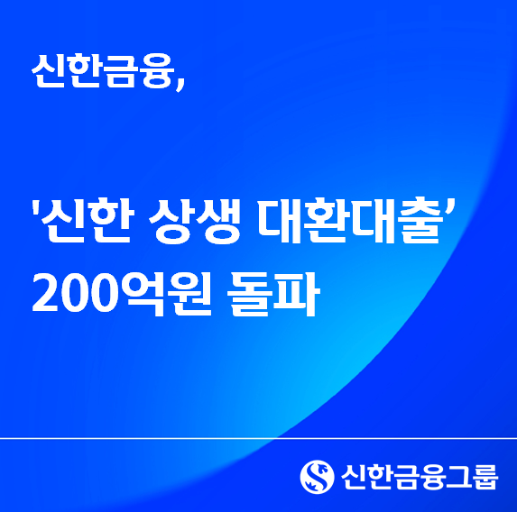 신한 상생 대환대출 200억원 돌파. 신한금융그룹 제공