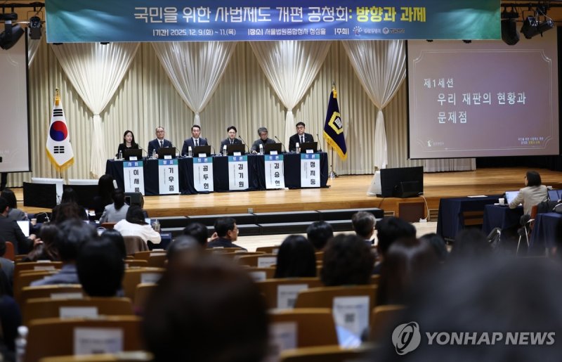 국민 위한 사법제도 공청회 (출처=연합뉴스)