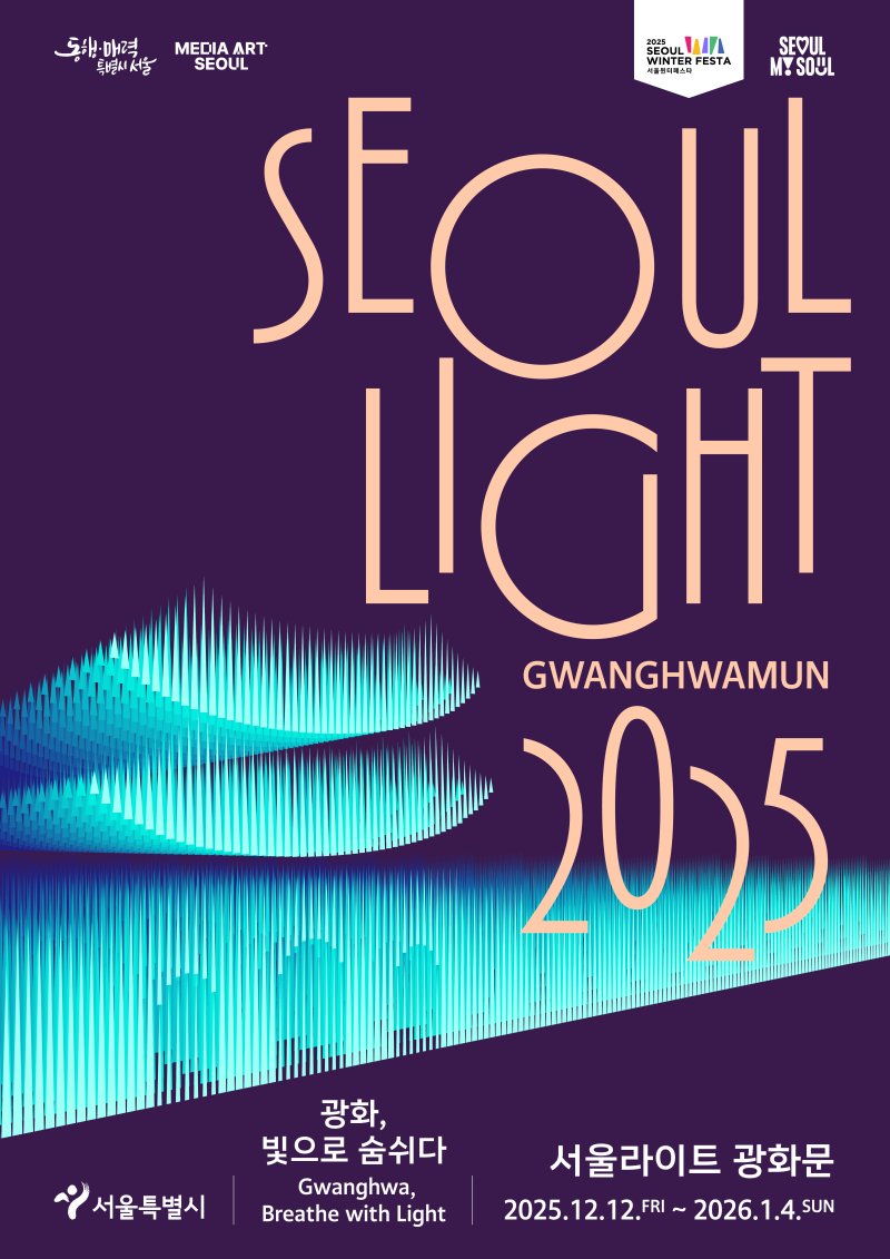 서울라이트 광화문 포스터.(서울시 제공)