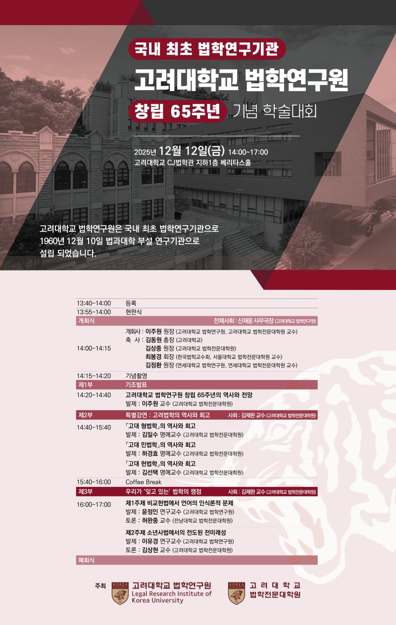 [서울=뉴시스] 고려대 법학연구원 창립 65주년 기념 학술대회 포스터. (사진=고려대 제공) 2025.12.09. photo@newsis.com *재판매 및 DB 금지