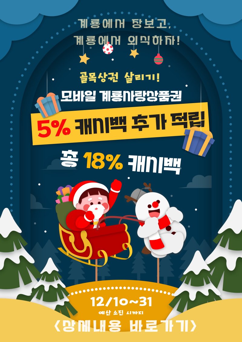 [계룡=뉴시스]계룡시는 연말을 맞아 지역 소비 촉진과 골목상권 활성화를 위해 10일부터 이달 말까지 골목상권 가맹점에서 모바일 계룡사랑상품권으로 결제하면 기존 13% 캐시백에 5%를 추가해 최대 18% 적립 혜택을 제공한다. 2025. 12. 09 photo@newsis.com *재판매 및 DB 금지