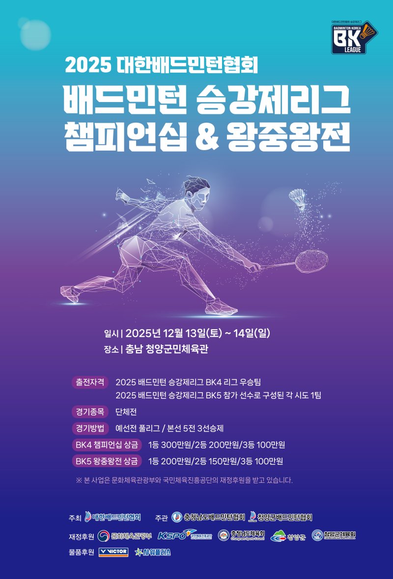'2025년 배드민턴 동호인 승강제리그 BK4 챔피언십 및 BK5 왕중왕전'이 12월 13일~14일 청양에서 열린다. (대한배드민턴협회 제공)