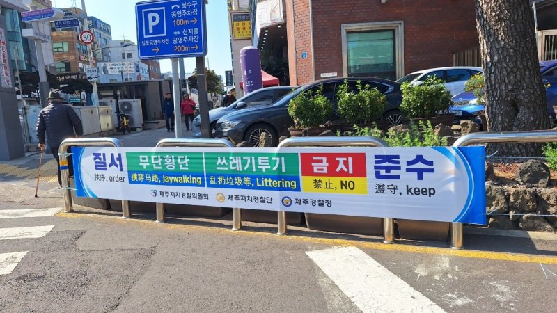 [제주=뉴시스] 제주도자치경찰단 기초질서 준수 협조 다국어 현수막. (사진=제주도 제공) 2025.12.09. photo@newsis.com