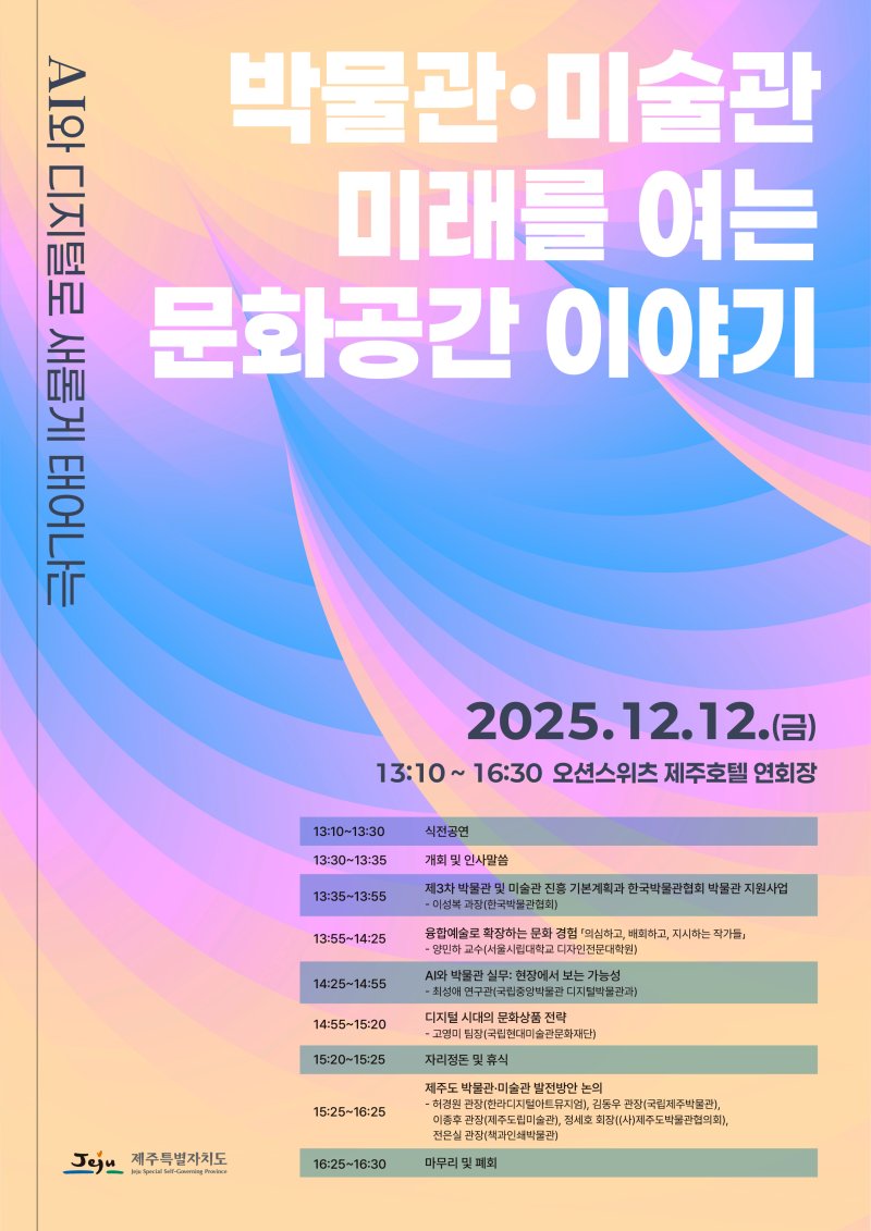 [제주=뉴시스] 12일 오션스위츠제주호텔에서 열리는 '인공지능(AI)과 디지털로 새롭게 태어나는 박물관·미술관, 미래를 여는 문화공간 이야기' 워크숍 포스터. (사진=제주도 제공) 2025.12.09. photo@newsis.com *재판매 및 DB 금지