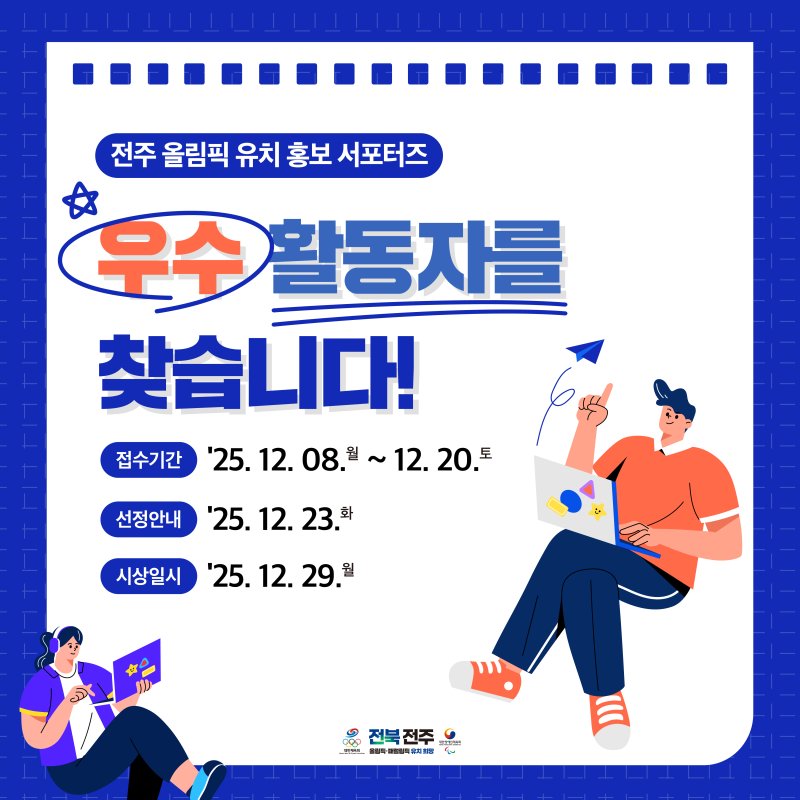 [전주=뉴시스] 전북도, 전주올림픽 홍보 서포터즈 우수 활동자 선발 카드뉴스 이미지. *재판매 및 DB 금지