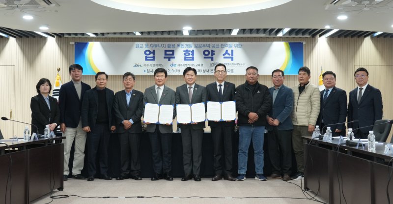 제주도와 제주도교육청, 제주도개발공사는 9일 도청에서 폐교 등 유휴부지 활용 복합개발 공공주택 공급 협력을 위한 업무협약을 체결했다(제주도 제공. 재판매 및 DB금지)/뉴스1