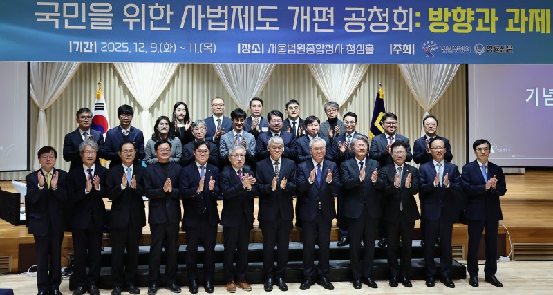 천대엽 법원행정처장을 비롯한 참석자들이 9일 서울 서초구 서울법원종합청사에서 열린 '국민을 위한 사법제도 개편 과제 공청회'에 참석해 기념촬영을 하고 있다. 2025.12.9/뉴스1 ⓒ News1 김도우 기자