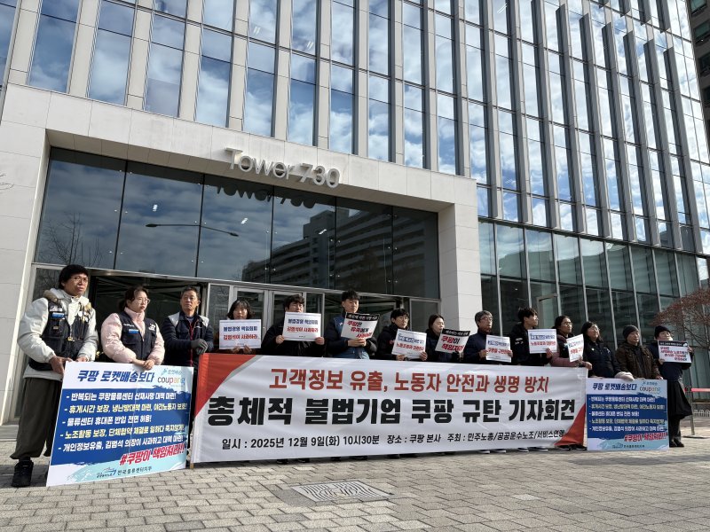 [서울=뉴시스] 권민지 수습기자 = 전국민주노동조합총연맹(민주노총)과 공공운수노조, 서비스연맹은 9일 오전 서울 송파구 쿠팡 본사 앞에서 '고객정보 유출, 노동자 안전과 생명 방치 총체적 불법기업 쿠팡 규탄' 기자회견을 개최했다.2025.12.09. ming@newsis.com *재판매 및 DB 금지 *재판매 및 DB 금지