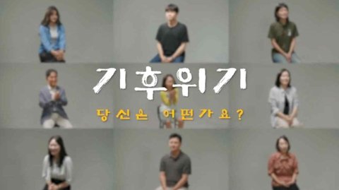 [서울=뉴시스] 국가인권위원회(인권위)가 제작한 기후위기 교육 영상 화면. (사진=인권위 제공) 2025.12.09. photo@newsis.com *재판매 및 DB 금지