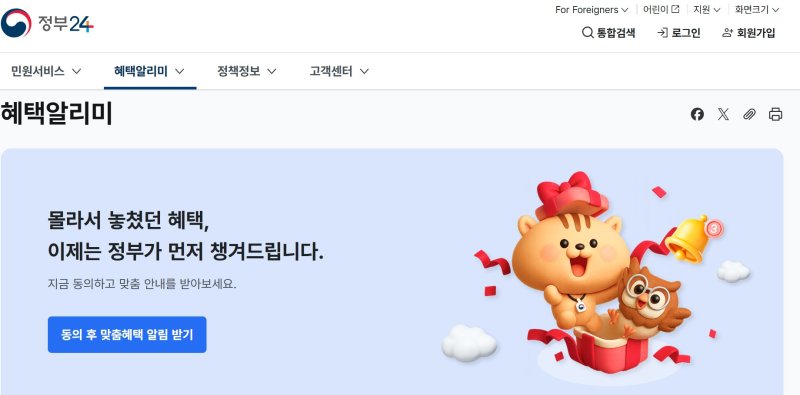 [세종=뉴시스] 정부24 '혜택알리미' 홈페이지. (사진=정부24 화면 갈무리). *재판매 및 DB 금지