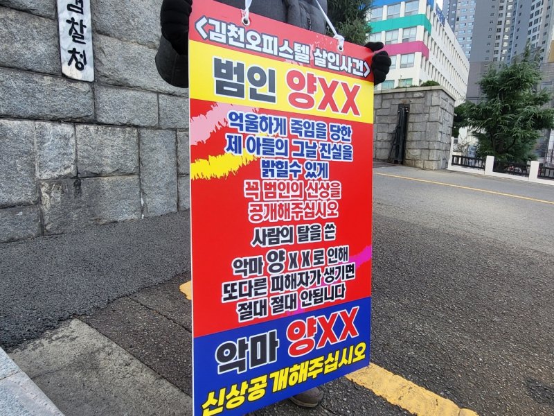 지난해 12월 11일 오후 대구 수성구 범어동 대구지검 앞에서 '김천 오피스텔 살인' 피해자 유족이 "피의자 신상공개를 요구하며 1인 시위를 하고 있다. 2024.12.11/뉴스1 ⓒ News1 이성덕 기자