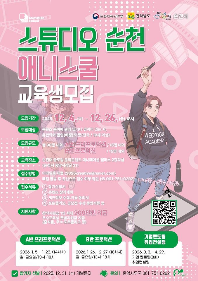 전남 순천시는 '스튜디오 순천(Studio Suncheon)'에서 지역 문화콘텐츠 핵심 인재 양성을 위해 오는 26일까지 웹툰·애니메이션 스쿨 교육생을 모집한다고 밝혔다. 순천시 제공