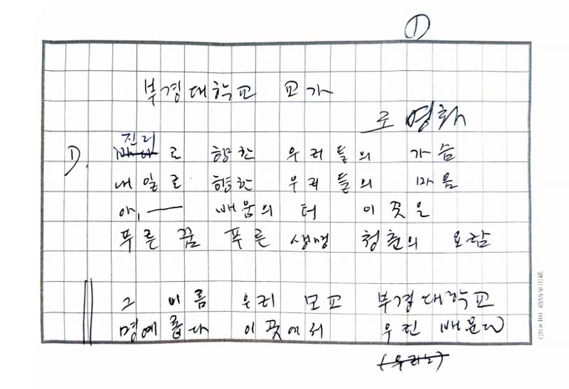 시인 조병화의 친필 교가 원고. 국립부경대학교 제공