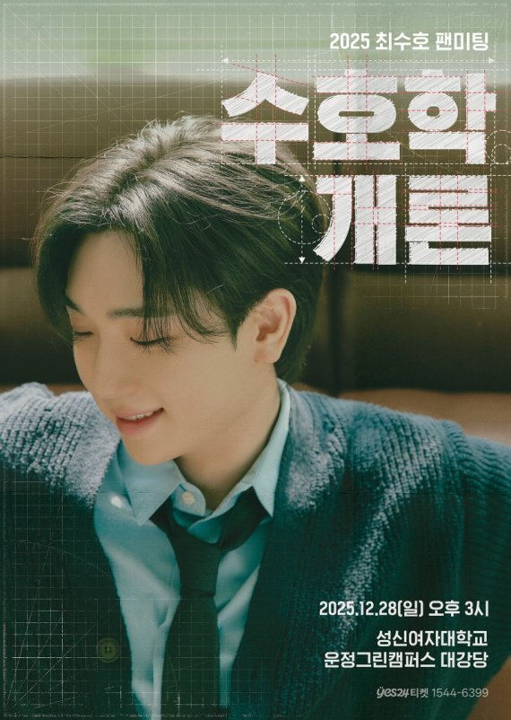 최수호, 팬미팅 '수호학개론' 관전 포인트 '셋'