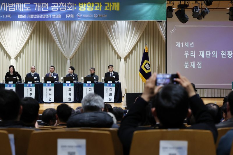 [서울=뉴시스] 조성우 기자 = 9일 오전 서울 서초구 서울법원종합청사 청심홀에서 '국민을 위한 사법제도 개편' 공청회 '우리 재판의 현황과 문제점을 주제로 제1세션이 진행되고 있다. 2025.12.09. xconfind@newsis.com