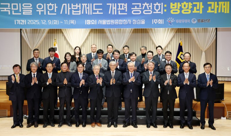 [서울=뉴시스] 조성우 기자 = 9일 오전 서울 서초구 서울법원종합청사 청심홀에서 열린 '국민을 위한 사법제도 개편' 공청회에서 천대엽(앞줄 왼쪽 일곱 번째부터) 법원행정처장과 김선수 전 대법관, 최봉경 한국법학교수회장, 이진수 법무부 차관 등 참석자들이 기념촬영을 하고 있다. 2025.12.09. xconfind@newsis.com