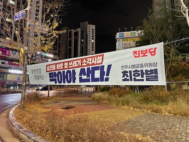 진보당이 설치한 'SRF 반대' 정당 현수막 모습.(진보당 전북도당 제공. 재판매 및 DB 금지)