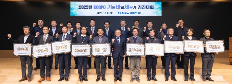 [세종=뉴시스]한국남부발전은 지난 8일 부산 본사에서 협력사와 함께하는 '2025년 KOSPO 기본 바로 세우기(기바세) 우수사례 경진대회'를 개최했다.(사진=남부발전 제공)