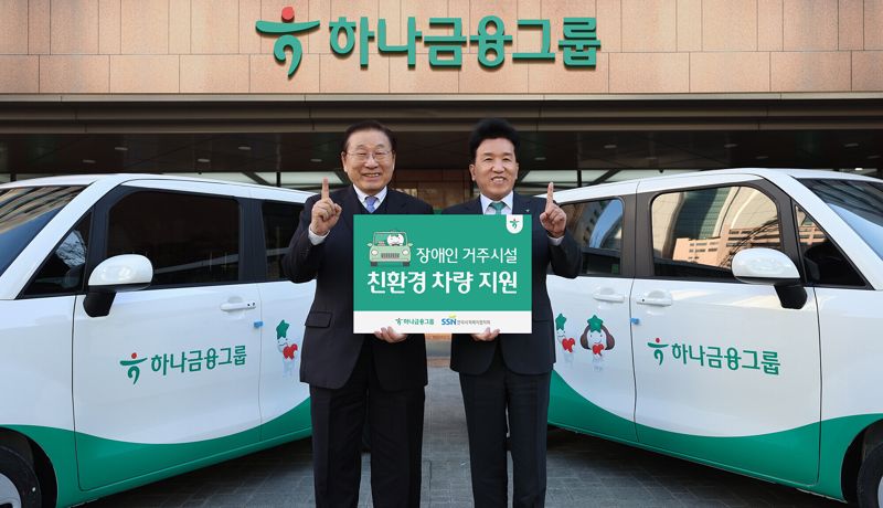 함영주 하나금융그룹 회장(오른쪽)이 지난 8일 서울 을지로 하나금융 사옥에서 진행된 차량 전달식에서 김성이 한국사회복지협의회 회장과 기념촬영을 하고 있다. 하나금융그룹 제공