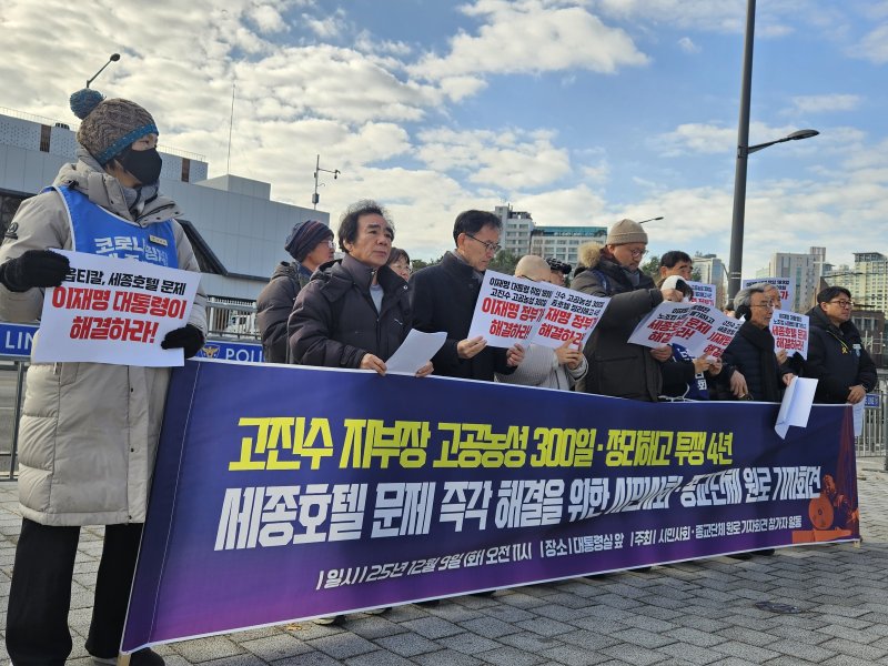 9일 서울 용산구 대통령실 인근에서 세종호텔 정리해고 철회를 위한 공동대책위원회가 기자회견을 진행하고 있다. 2025.12.9/뉴스1 ⓒ News1 유채연 기자