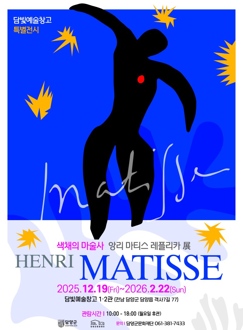 앙리 마티스 특별전. (담양군 문화재단 제공) *재판매 및 DB 금지
