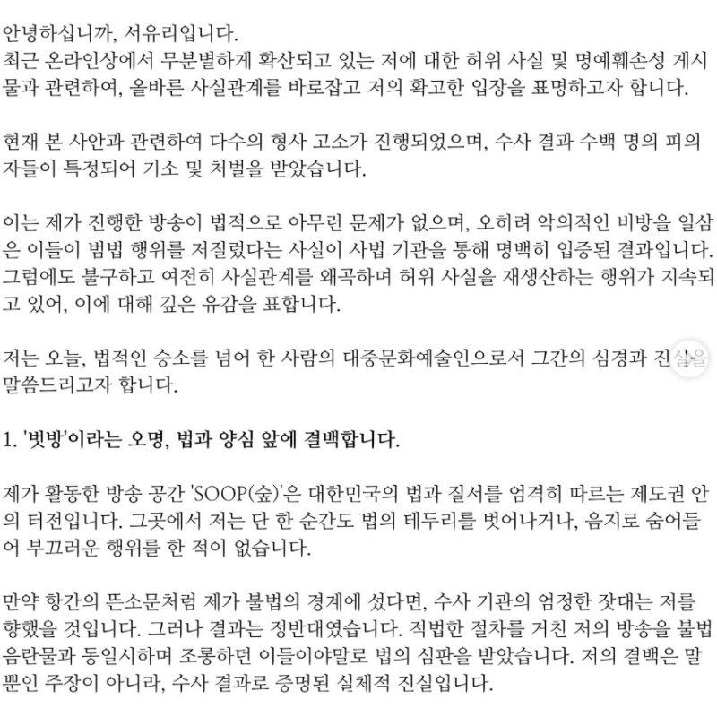[서울=뉴시스] 방송인 서유리가 자신을 둘러싼 이른바 '벗방 BJ' 루머와 관련해 수년간의 법적 대응 끝에 "수백 명의 피의자들이 기소와 처벌을 받았다"며 강경한 입장을 다시 한 번 밝혔다. (사진=서유리 인스타그램 캡처) 2025.12.09. photo@newsis.com *재판매 및 DB 금지