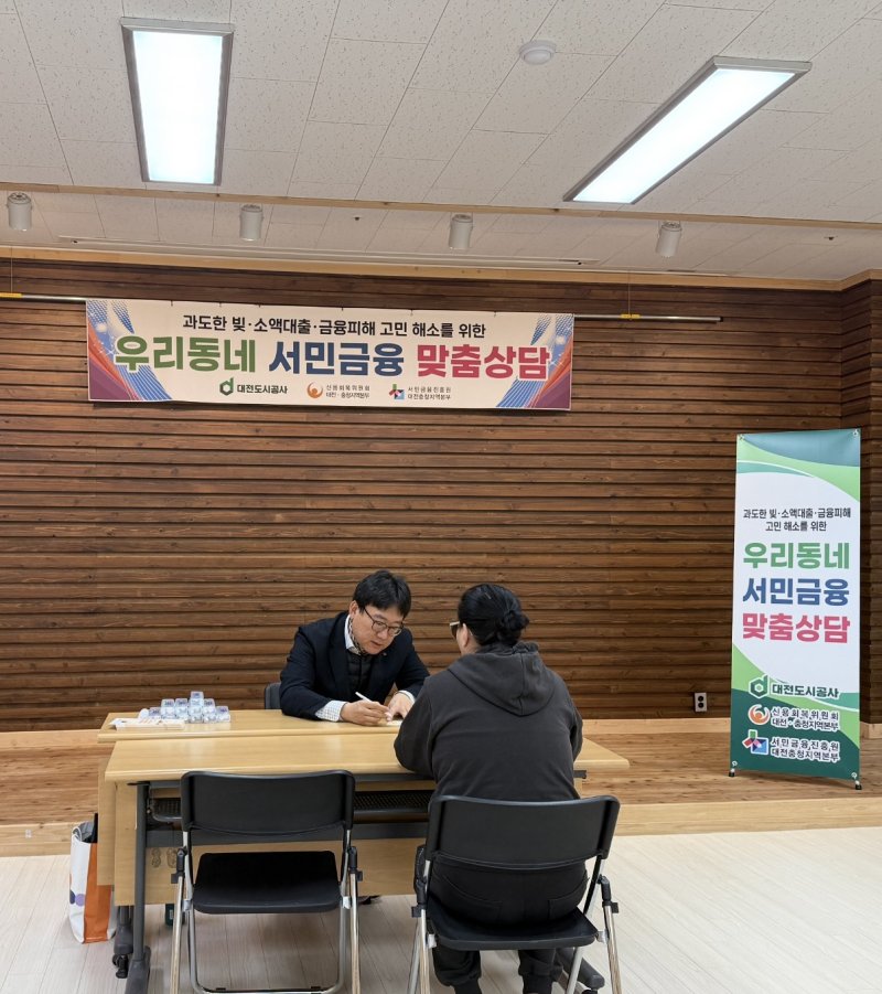 [대전=뉴시스] 대전도시공사가 대전 법동종합사회복지관과 둔산종합사회복지관에서 영구임대아파트 입주민의 경제적 자립을 돕기 위해 맞춤형 금융 서비스를 제공하고 있다. (사진=대전도시공사 제공) 2025.12.09. photo@newsis.com *재판매 및 DB 금지