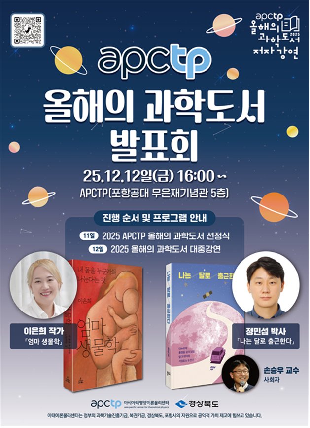 9일 아시아태평양이론물리센터는 12일 포스텍 무은재기념관 5층에서 올해의 과학도서 저자강연을 개최한다. (아시아태평양이론물리센터제공, 재판매 및 DB금지) 2025.12.9/뉴스1
