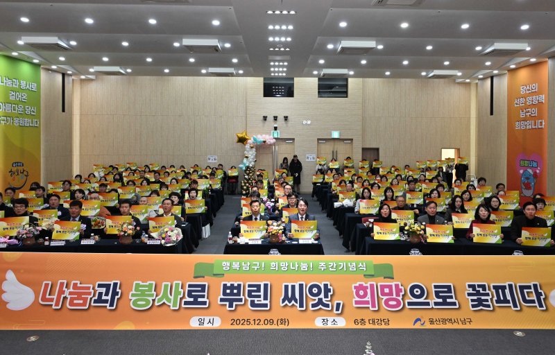 [울산=뉴시스] 9일 울산 남구청 6층 대강당에서 행복남구 희망나눔 주간 기념식이 열린 가운데 이채권 남구 부구청장과 이상기 남구의회 의장이 내빈들과 함께 기념촬영을 하고 있다. (사진=울산 남구 제공) 2025.12.09. photo@newsis.com *재판매 및 DB 금지