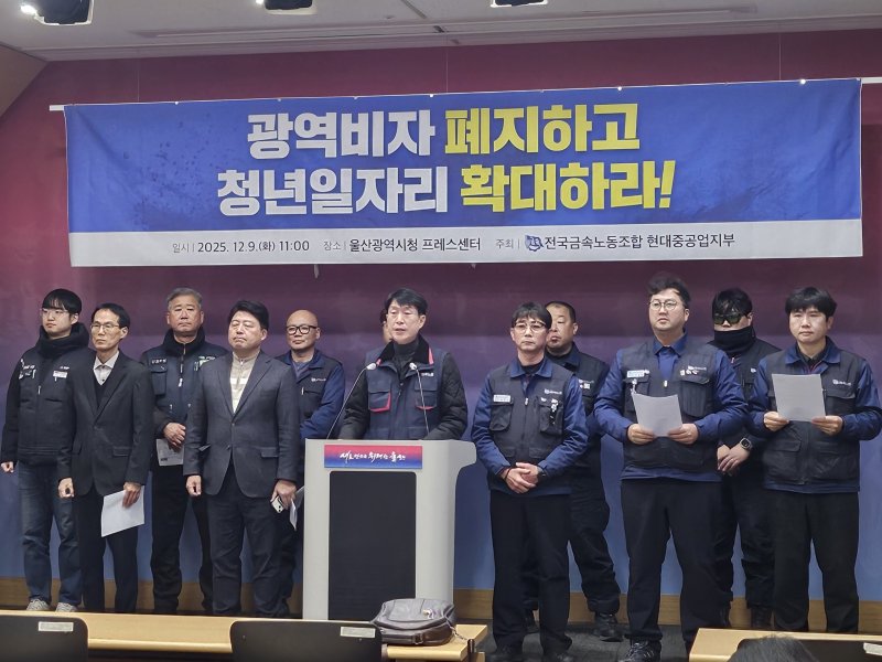 전국금속노동조합 현대중공업 지부는 9일 울산시청 프레스센터에서 기자회견을 열고 광역형 비자 제도 폐지와 청년 정규직 일자리 확대를 촉구했다.(민주노총 울산지역본부 제공. 재판매 및 DB금지)/뉴스1