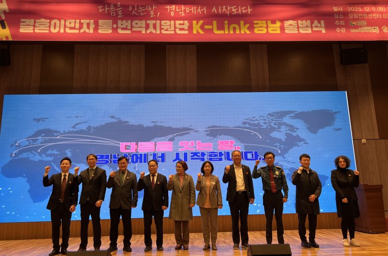 [창원=뉴시스]9일 오전 경남 창원컨벤션센터에서 열린 경남도와 경상남도가족센터 주최·주관 '결혼이민자 통·번역지원단인 K-Link 경남 출범식' 주요 참석자들이 기념촬영하고 있다.(사진=경남도 제공) 2025.12.09. photo@newsis.com