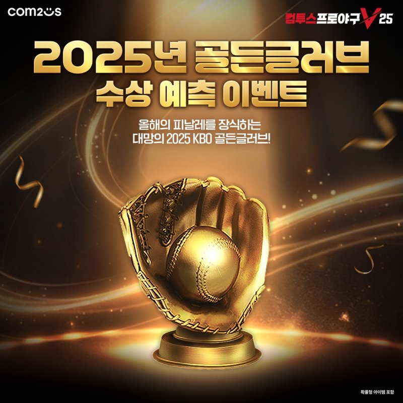 ’2025 골든글러브’ 수상자 예측 이벤트 이미지 (사진=컴투스 제공) *재판매 및 DB 금지